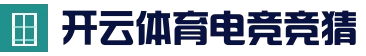 开云赛程中心 - 综合体育门户