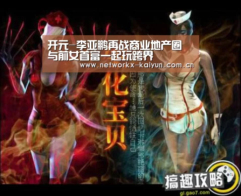 开元-李亚鹏再战商业地产圈 与前女首富一起玩跨界(图4) 开元棋牌官网