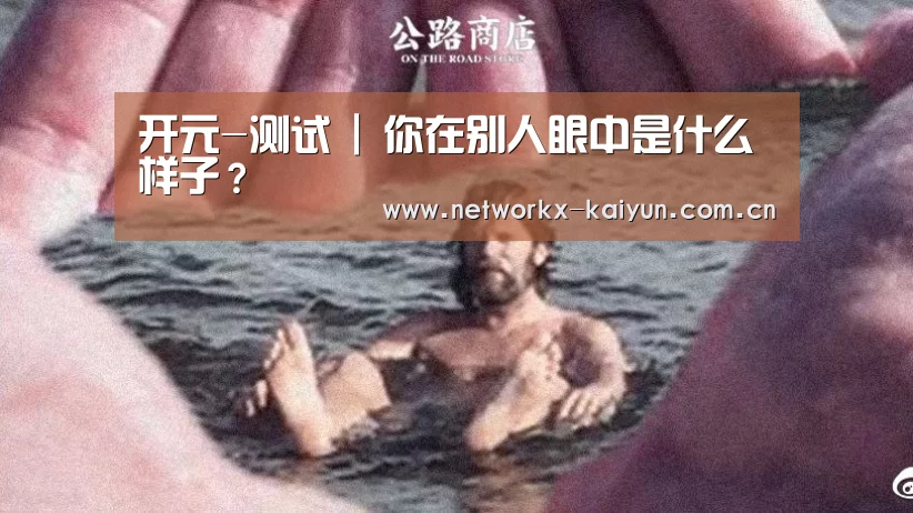 开元-测试 | 你在别人眼中是什么样子?(图2) 开元棋牌