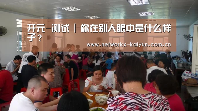 开元-测试 | 你在别人眼中是什么样子?(图1) 开元