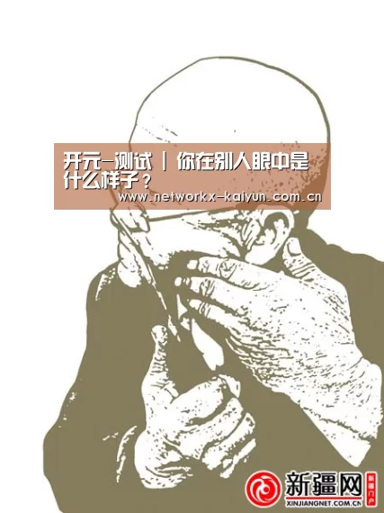 开元-测试 | 你在别人眼中是什么样子?(图3) 开元棋牌官网