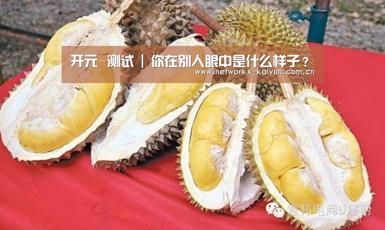 开元-测试 | 你在别人眼中是什么样子?(图4) 开云体育电竞竞猜