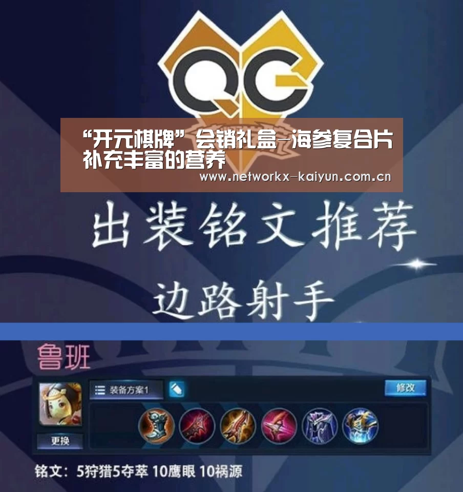 “开元棋牌”会销礼盒-海参复合片 补充丰富的营养(图1) 开元