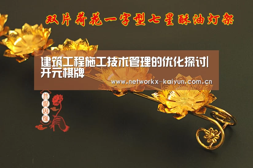 建筑工程施工技术管理的优化探讨|开元棋牌(图3) 开元