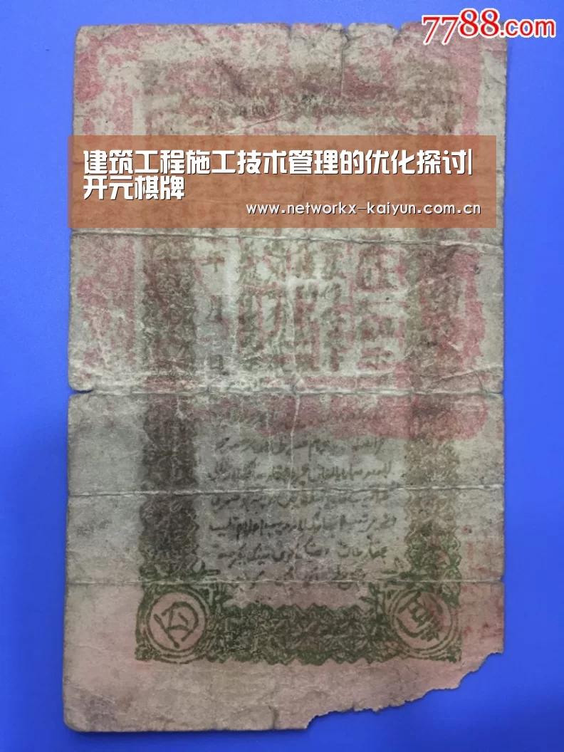 建筑工程施工技术管理的优化探讨|开元棋牌(图2) 开元