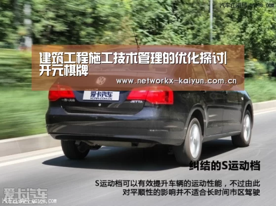 建筑工程施工技术管理的优化探讨|开元棋牌(图1) 开云体育电竞竞猜