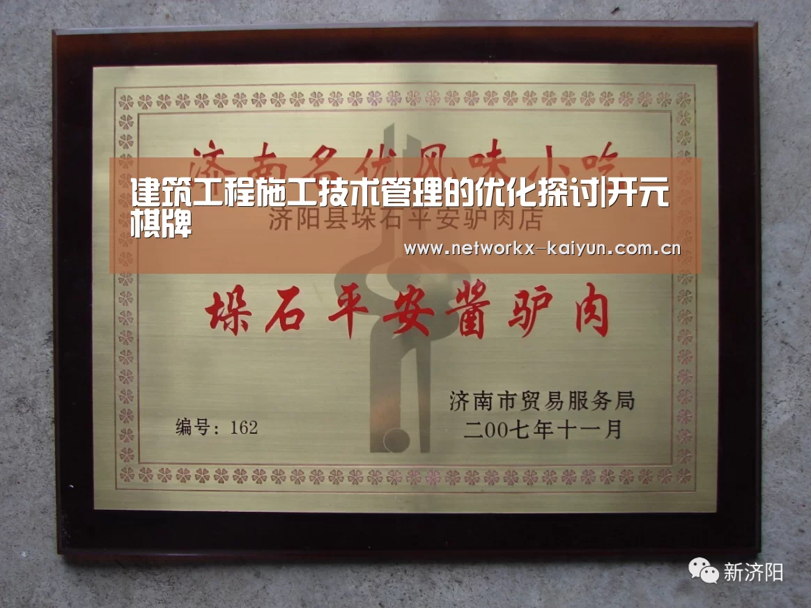 建筑工程施工技术管理的优化探讨|开元棋牌(图4) 开元