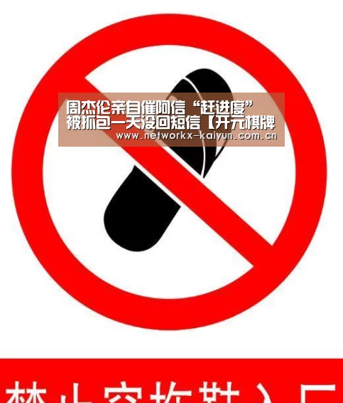 周杰伦亲自催阿信“赶进度” 被抓包一天没回短信【开元棋牌官网】(图3) 开元棋牌