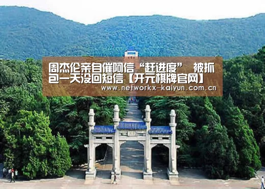 周杰伦亲自催阿信“赶进度” 被抓包一天没回短信【开元棋牌官网】(图2) 开元棋牌官网