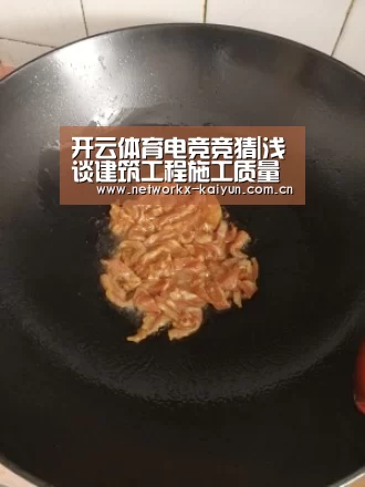 开云体育电竞竞猜|浅谈建筑工程施工质量监督措施(图4) 开元