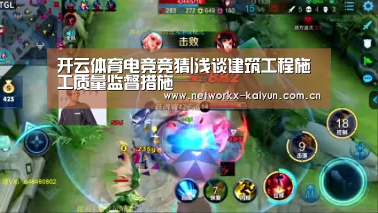 开云体育电竞竞猜|浅谈建筑工程施工质量监督措施(图3) 开元棋牌官网