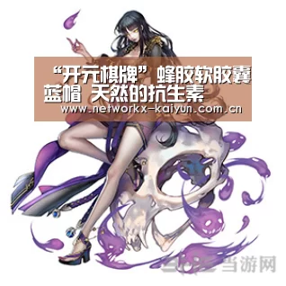 “开元棋牌”蜂胶软胶囊蓝帽 天然的抗生素(图3) 开元棋牌