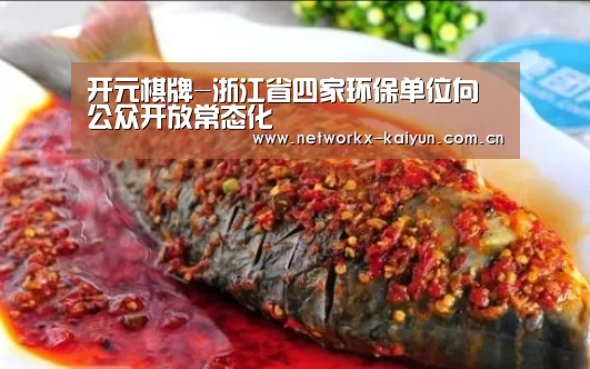 开元棋牌-浙江省四家环保单位向公众开放常态化(图1) 开云体育电竞竞猜