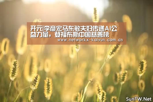开元|李彦宏马东敏夫妇传递AI公益力量,登福布斯中国慈善榜(图1) 开元