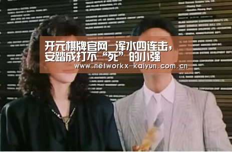开元棋牌官网-浑水四连击,安踏成打不“死”的小强(图2) 开云体育电竞竞猜