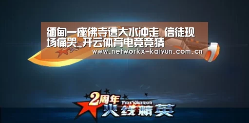 缅甸一座佛寺遭大水冲走 信徒现场痛哭_开云体育电竞竞猜(图1) 开元棋牌官网