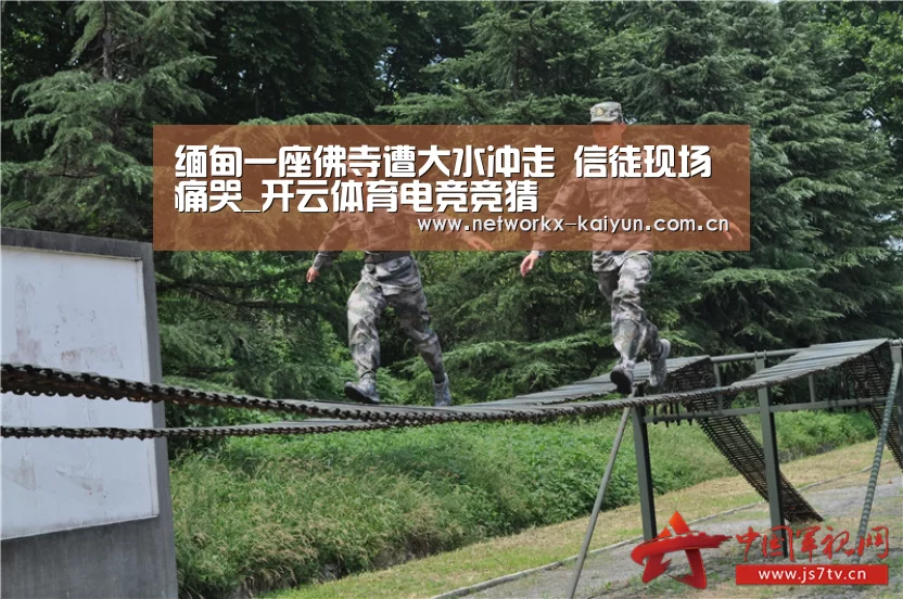 缅甸一座佛寺遭大水冲走 信徒现场痛哭_开云体育电竞竞猜(图3) 开元