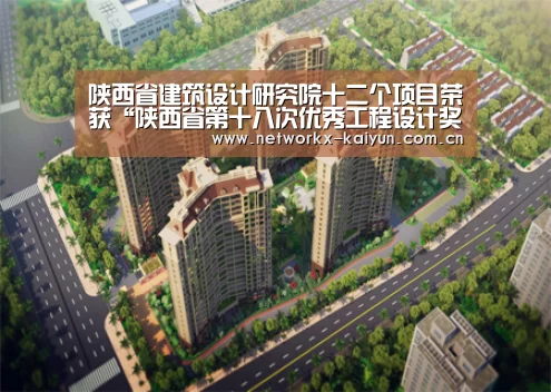 陕西省建筑设计研究院十二个项目荣获“陕西省第十八次优秀工程设计奖”‘开元棋牌官网’(图3) 开云体育电竞竞猜