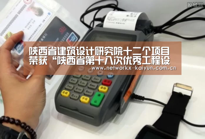 陕西省建筑设计研究院十二个项目荣获“陕西省第十八次优秀工程设计奖”‘开元棋牌官网’(图1) 开云体育电竞竞猜