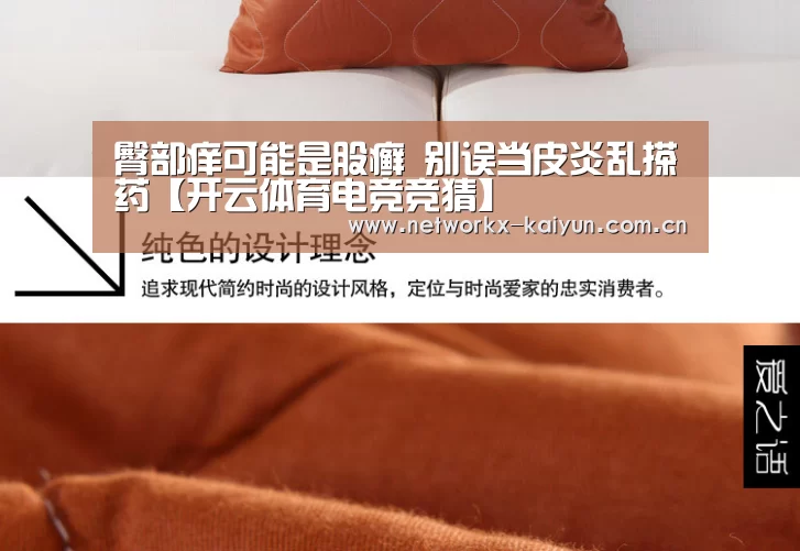 臀部痒可能是股癣 别误当皮炎乱搽药【开云体育电竞竞猜】(图3) 开元棋牌官网
