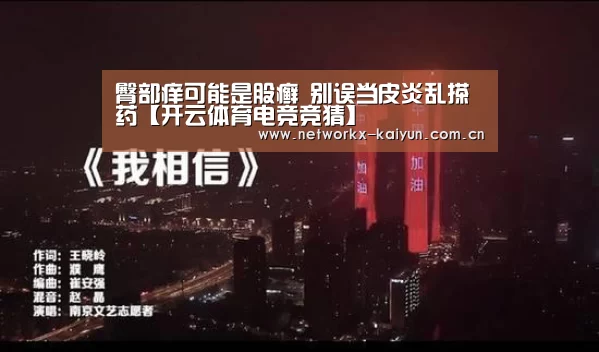 臀部痒可能是股癣 别误当皮炎乱搽药【开云体育电竞竞猜】(图4) 开元