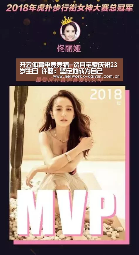 开云体育电竞竞猜-沈月宅家庆祝23岁生日 许愿:坚定地成为自己(图1) 开元棋牌官网
