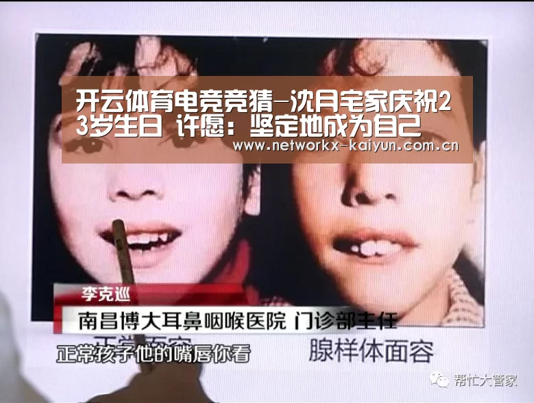 开云体育电竞竞猜-沈月宅家庆祝23岁生日 许愿:坚定地成为自己(图3) 开元棋牌