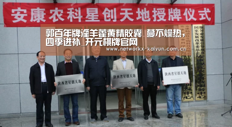 郭百年牌淫羊藿黄精胶囊 蔓不燥热,四季进补_开元棋牌官网(图1) 开云体育电竞竞猜